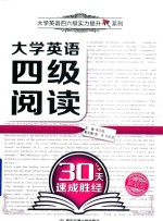 大学英语四六级实力提升系列 大学英语四级阅读30天速成胜经