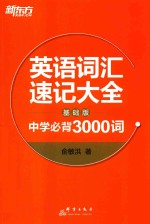 新东方 英语词汇速记大全 基础版