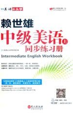 赖世雄中级美语 上 同步练习册