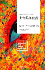 托马斯·沃尔夫短篇小说集 上帝的孤独者 上