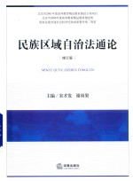 民族区域自治法通论 修订版