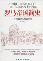 罗马帝国简史 一眼看尽罗马历史2200年