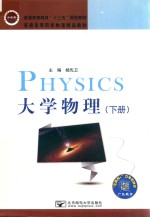 大学物理 下
