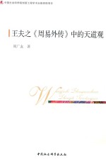 王夫之《周易外传》中的天道观
