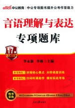 公务员录用考试专项题库言语理解与表达 2017版 中公二维码版