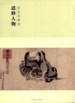 百卷神品大系 历代名画录 第2辑 道释人物
