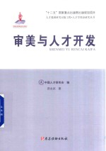 人才学理论研究丛书 审美与人才开发