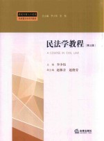 民法学教程 第3版