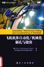 飞机机体自动化 机械化制孔与锪窝