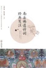 南岳佛道诗词经典笺注