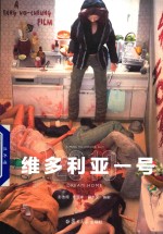 彭浩翔电影剧本集 维多利亚一号