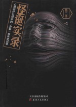 怪诞实录 第2季