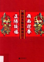 岭南迎春 正阳接福 佛山木版年画展