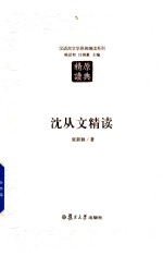 汉语言文学原典精读系列 沈从文精读 第2版