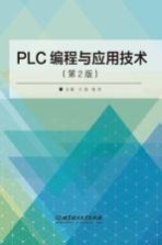 PLC编程与应用技术 第2版