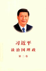 习近平谈治国理政 第2卷
