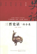 三晋史话 综合卷