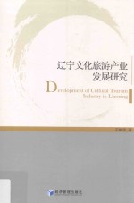 辽宁文化旅游产业发展研究