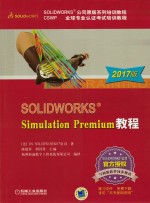 SOLIDWORKS Simulation Premium教程 2017版