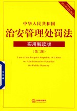 中华人民共和国治安管理处罚法 实用解读版 第2版