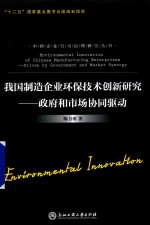 我国制造企业环保技术创新研究 政府和市场协同驱动