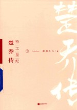 特工皇妃 楚乔传 下