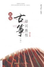 新编古筝培训教程 中