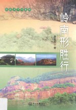 形胜天下行系列 岭南形胜行