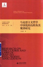 马克思主义哲学中国化的历程及其规律研究