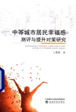 中等城市居民幸福感测评与提升对策研究