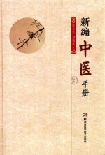 新编中医手册