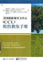 美国创新领导力中心(CCL) 组织教练手册