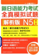 新日语能力考试 全真模拟试题 N5 第2版 解析版