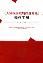 《人体损伤致残程度分级》操作手册 规范和指导司法鉴定实践的重要工具