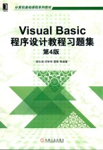 Visual Basic程序设计教程习题集