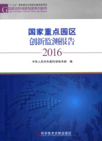 国家重点园区创新监测报告 2016