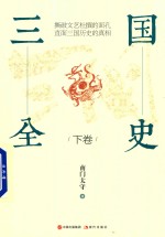三国全史 下