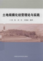 土地规模化经营理论与实践