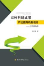 高校科研成果产出提升机制设计 以江苏为例