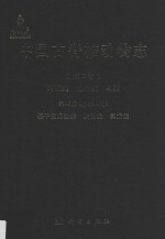 中国古脊椎动物志 第2卷 第4册 基干主龙型类 鳄型类 翼龙类