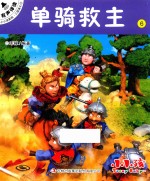 小小孩影院 三国演义 下 6 单骑救主