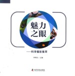 魅力之眼 科学摄影集萃