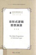 当代哲学问题研读指针丛书 非形式逻辑思想渊源
