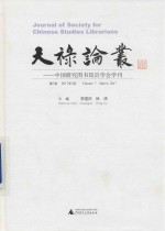 天禄论丛 中国研究图书馆员学会学刊 第7卷 2017年3月
