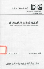 上海市工程建设规范 建设场地污染土勘察规范