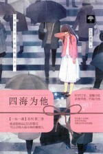 四海为他