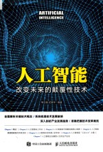 人工智能 改变未来的颠覆性技术