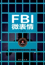 FBI微表情 全