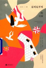 无可无不可的王国