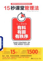 15秒课堂管理法 让上课变得有料有趣有秩序